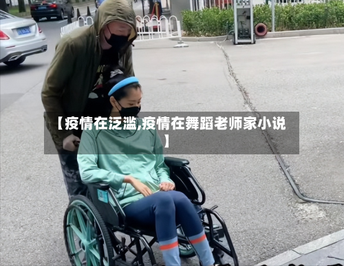 【疫情在泛滥,疫情在舞蹈老师家小说】-第3张图片