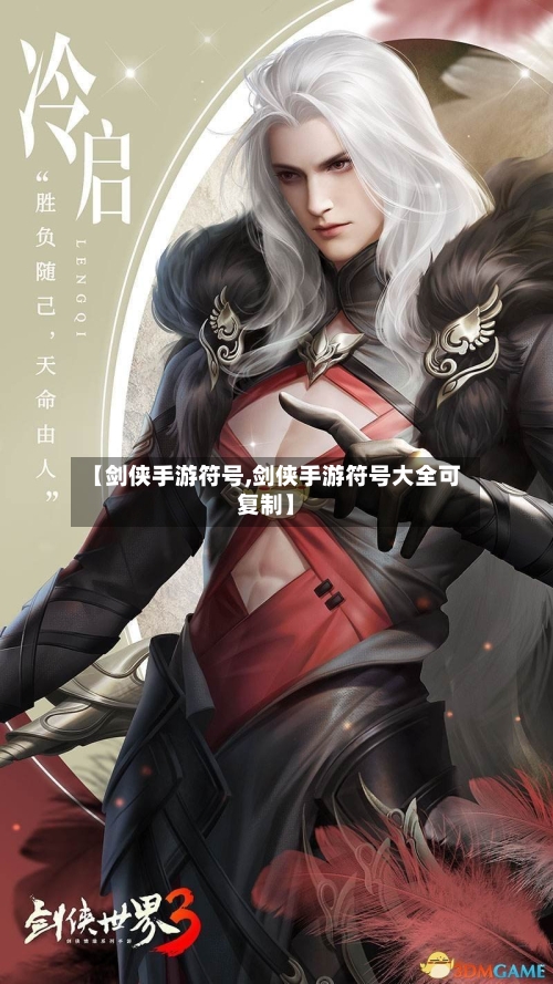 【剑侠手游符号,剑侠手游符号大全可复制】-第2张图片