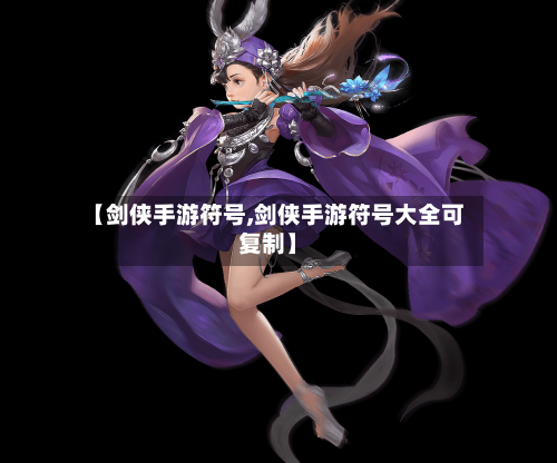 【剑侠手游符号,剑侠手游符号大全可复制】