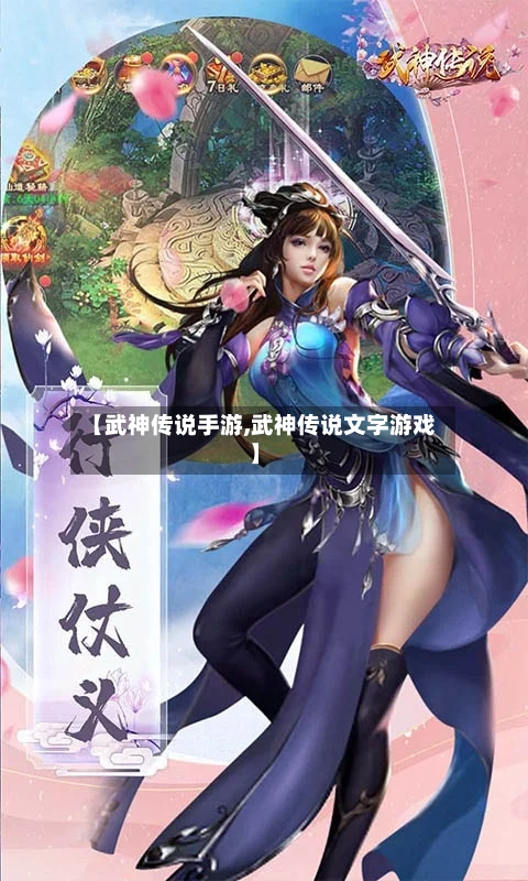 【武神传说手游,武神传说文字游戏】