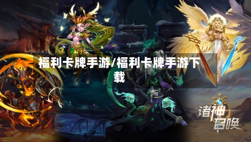 福利卡牌手游/福利卡牌手游下载