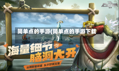 简单点的手游(简单点的手游下载)