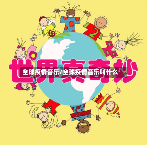 全球疫情音乐/全球疫情音乐叫什么-第2张图片