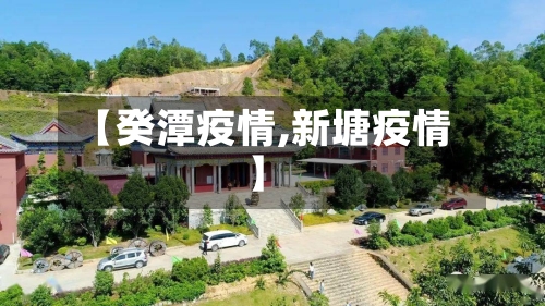 【癸潭疫情,新塘疫情】