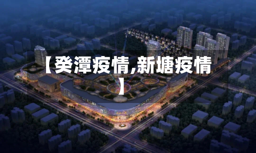 【癸潭疫情,新塘疫情】-第2张图片