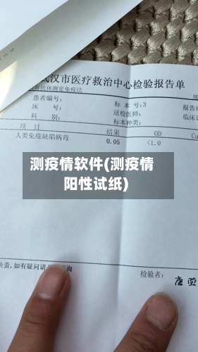 测疫情软件(测疫情阳性试纸)-第2张图片