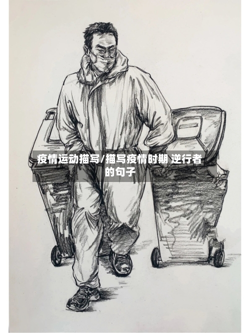 疫情运动描写/描写疫情时期 逆行者的句子