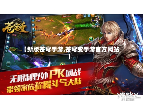 【新版苍穹手游,苍穹变手游官方网站】