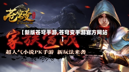【新版苍穹手游,苍穹变手游官方网站】-第2张图片