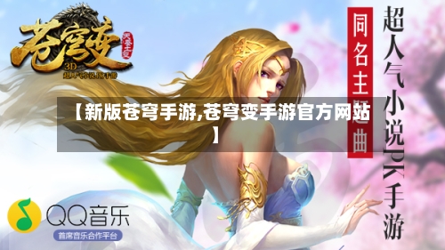 【新版苍穹手游,苍穹变手游官方网站】-第3张图片