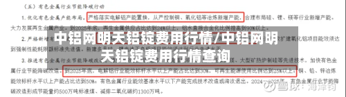 中铝网明天铝锭费用行情/中铝网明天铝锭费用行情查询-第3张图片
