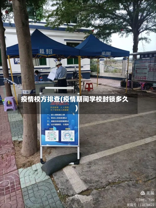 疫情校方排查(疫情期间学校封锁多久)-第3张图片
