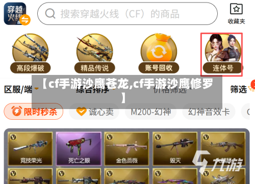 【cf手游沙鹰苍龙,cf手游沙鹰修罗】