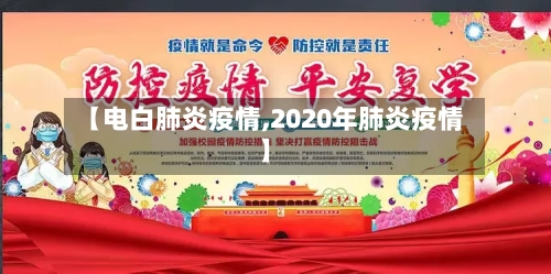 【电白肺炎疫情,2020年肺炎疫情】