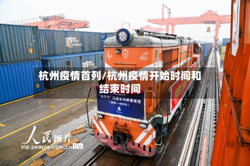 杭州疫情首列/杭州疫情开始时间和结束时间-第2张图片