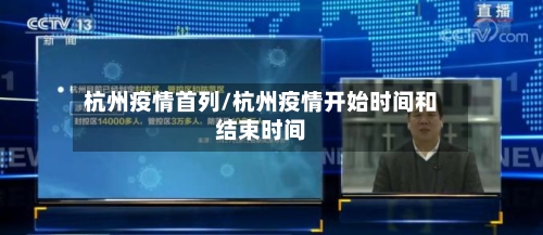 杭州疫情首列/杭州疫情开始时间和结束时间-第3张图片