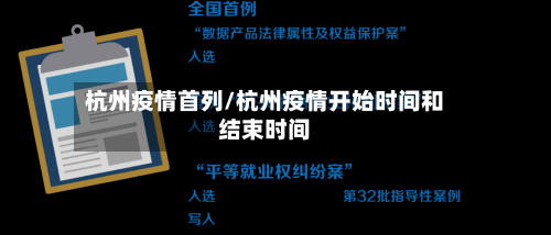 杭州疫情首列/杭州疫情开始时间和结束时间