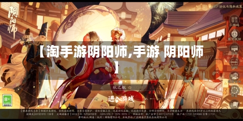 【淘手游阴阳师,手游 阴阳师】-第2张图片