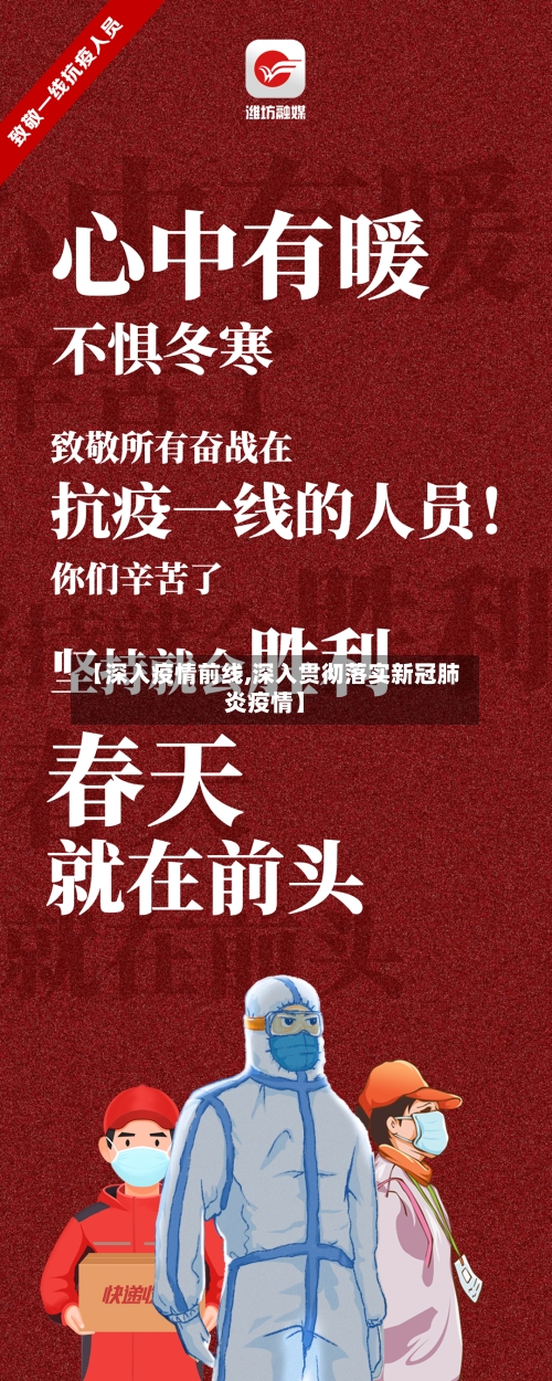 【深入疫情前线,深入贯彻落实新冠肺炎疫情】