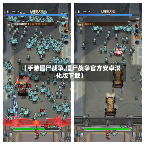 【手游僵尸战争,僵尸战争官方安卓汉化版下载】