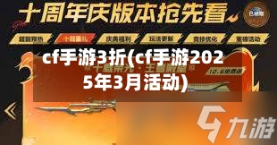 cf手游3折(cf手游2025年3月活动)-第2张图片