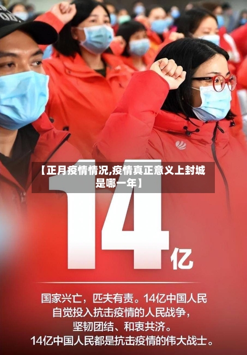【正月疫情情况,疫情真正意义上封城是哪一年】