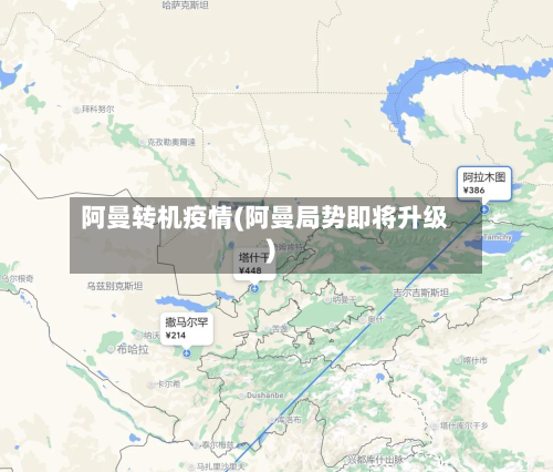 阿曼转机疫情(阿曼局势即将升级)