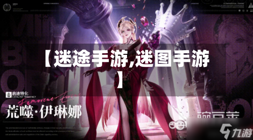 【迷途手游,迷图手游】-第2张图片