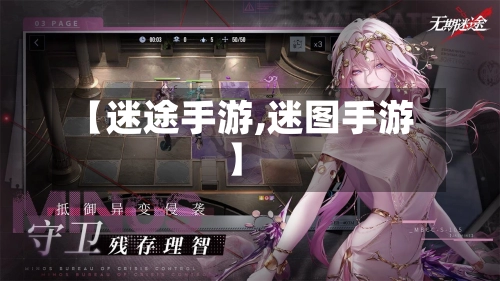 【迷途手游,迷图手游】