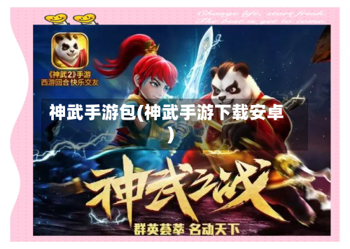 神武手游包(神武手游下载安卓)