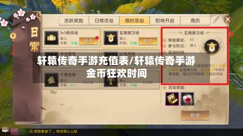 轩辕传奇手游充值表/轩辕传奇手游金币狂欢时间-第2张图片