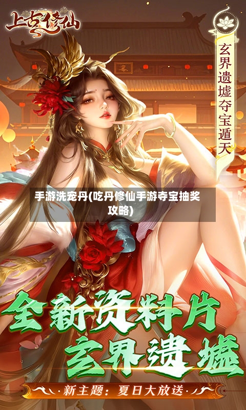 手游洗宠丹(吃丹修仙手游夺宝抽奖攻略)-第2张图片
