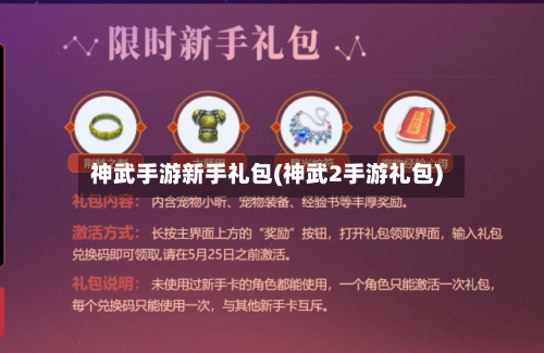 神武手游新手礼包(神武2手游礼包)