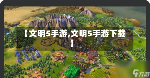 【文明5手游,文明5手游下载】-第2张图片