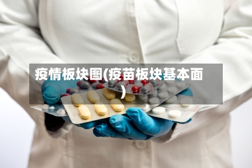 疫情板块图(疫苗板块基本面)-第2张图片