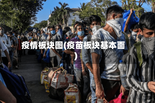 疫情板块图(疫苗板块基本面)