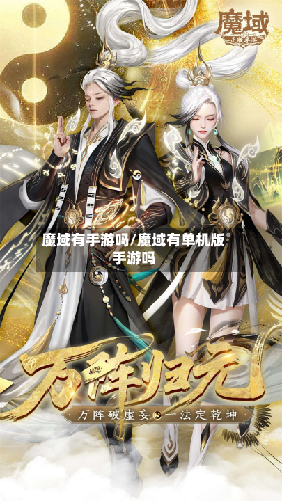 魔域有手游吗/魔域有单机版手游吗