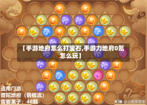 【手游地府怎么打宝石,手游力地府0氪怎么玩】-第3张图片