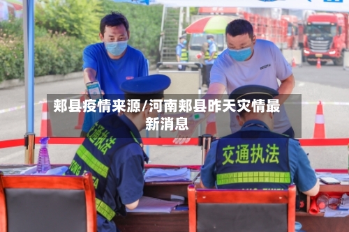 郏县疫情来源/河南郏县昨天灾情最新消息