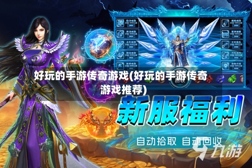 好玩的手游传奇游戏(好玩的手游传奇游戏推荐)