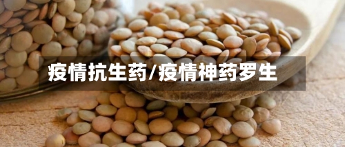 疫情抗生药/疫情神药罗生