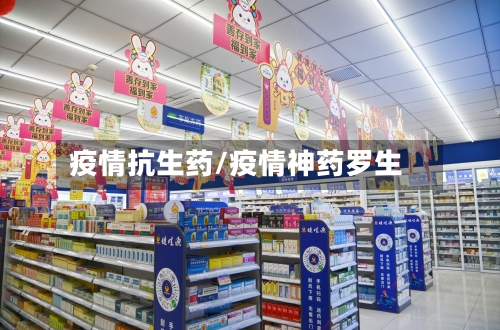 疫情抗生药/疫情神药罗生-第2张图片
