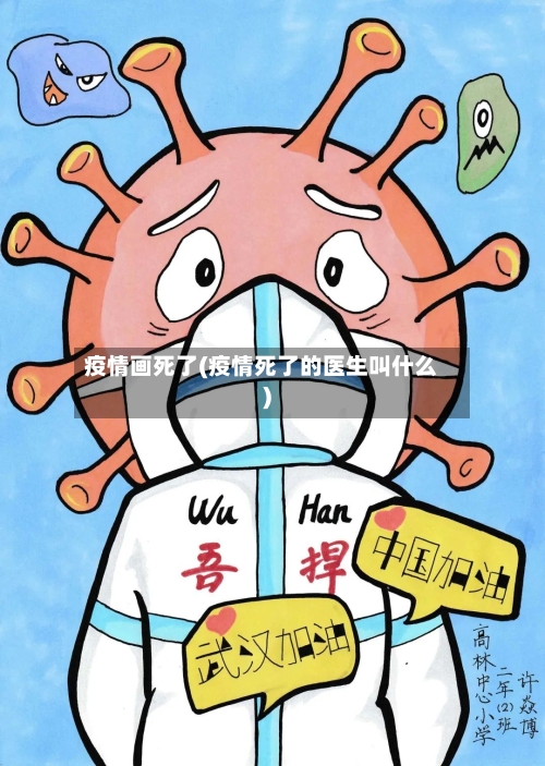 疫情画死了(疫情死了的医生叫什么)