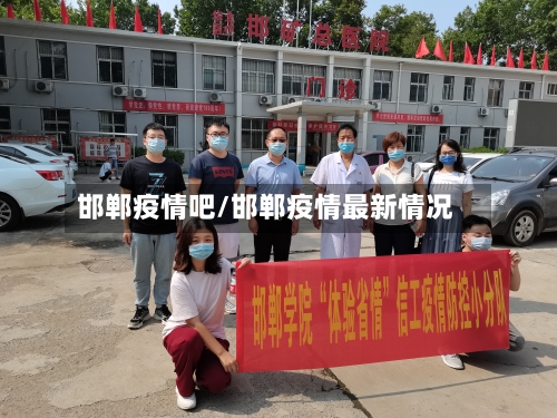 邯郸疫情吧/邯郸疫情最新情况