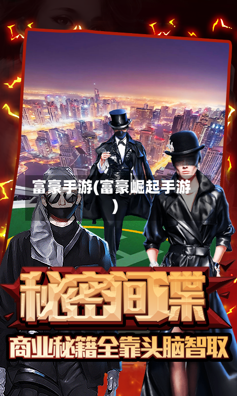 富豪手游(富豪崛起手游)