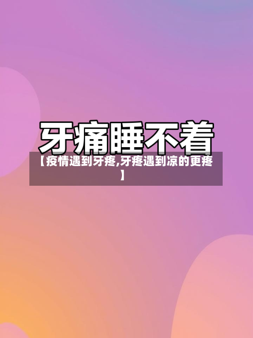 【疫情遇到牙疼,牙疼遇到凉的更疼】