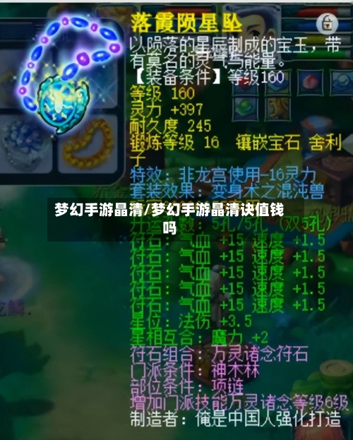 梦幻手游晶清/梦幻手游晶清诀值钱吗-第2张图片