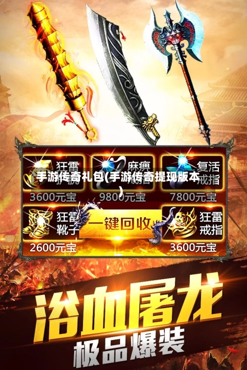 手游传奇礼包(手游传奇提现版本)