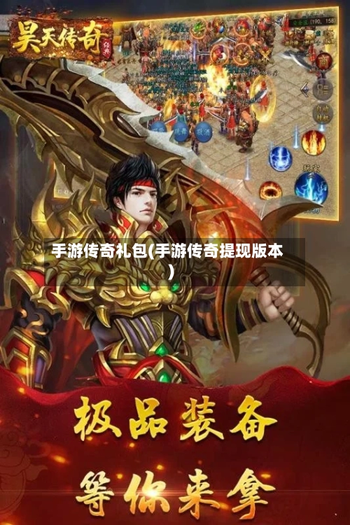 手游传奇礼包(手游传奇提现版本)-第2张图片