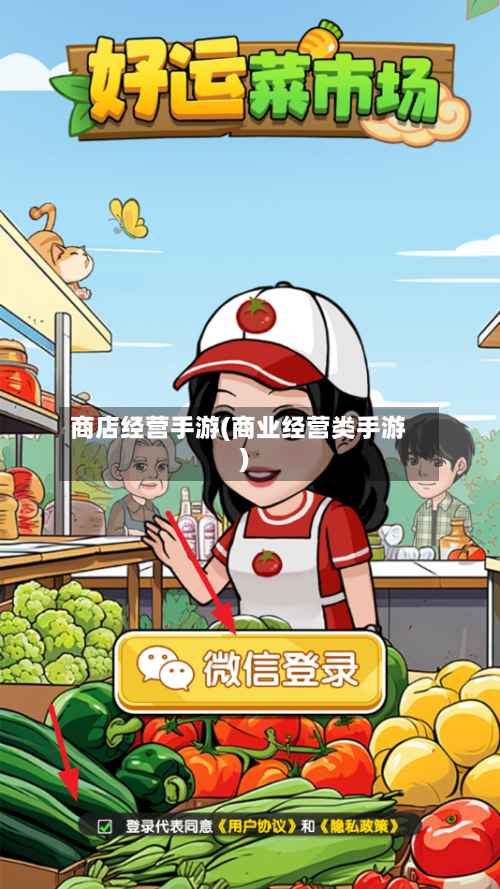 商店经营手游(商业经营类手游)-第2张图片